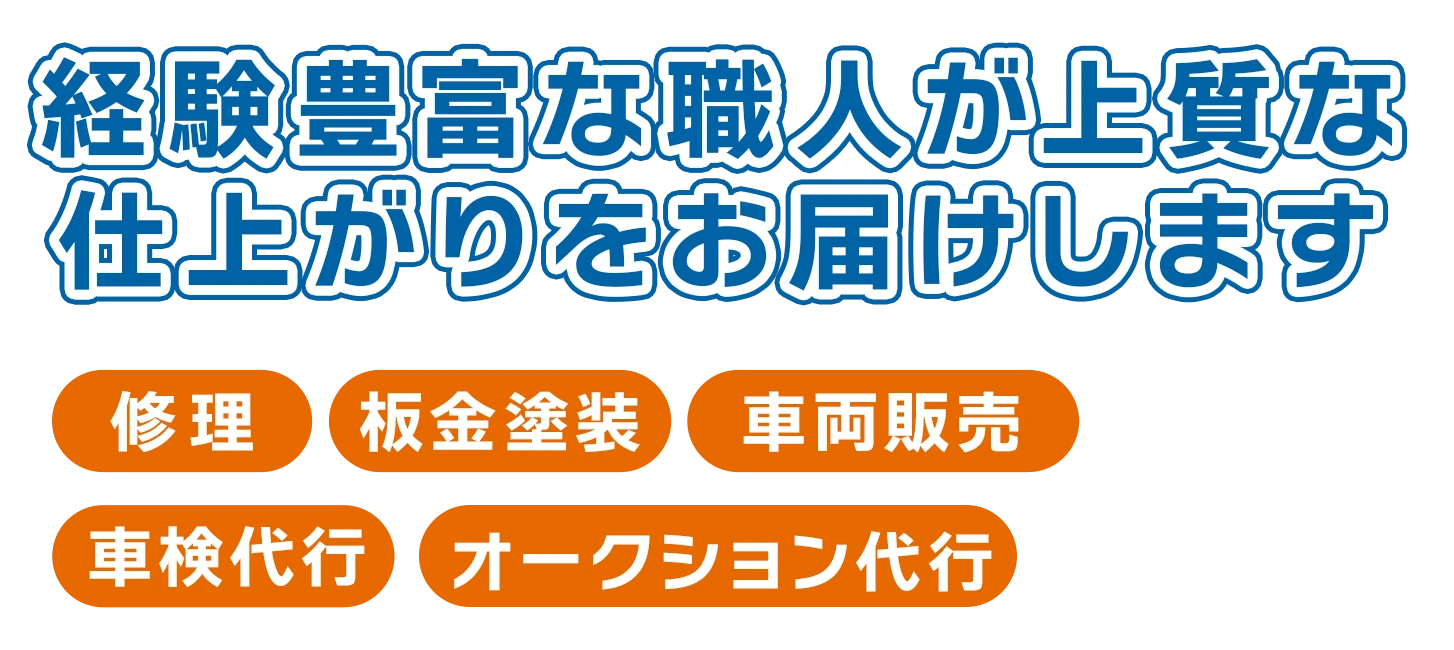 経験豊富な職人が上質な仕上がりをお届けします